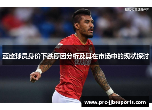 蓝鹰球员身价下跌原因分析及其在市场中的现状探讨