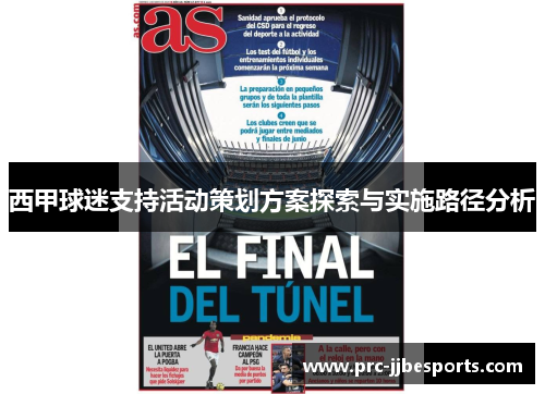 西甲球迷支持活动策划方案探索与实施路径分析 西甲球迷支持活动策划方案探索与实施路径分析