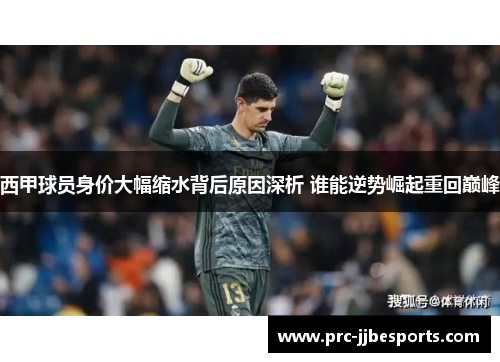 西甲球员身价大幅缩水背后原因深析 谁能逆势崛起重回巅峰