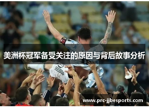美洲杯冠军备受关注的原因与背后故事分析