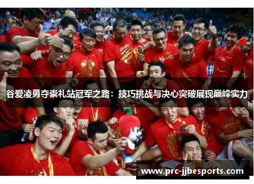 谷爱凌勇夺崇礼站冠军之路：技巧挑战与决心突破展现巅峰实力