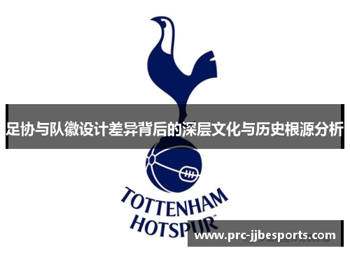 足协与队徽设计差异背后的深层文化与历史根源分析