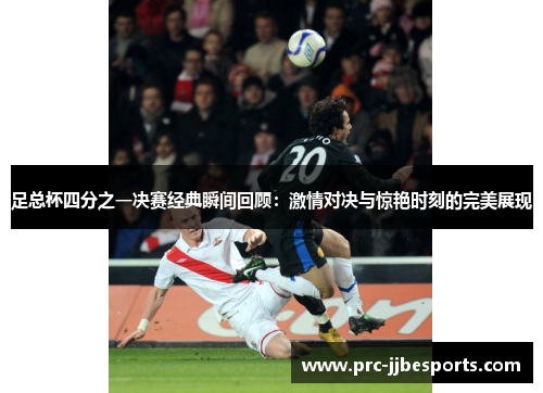 足总杯四分之一决赛经典瞬间回顾：激情对决与惊艳时刻的完美展现