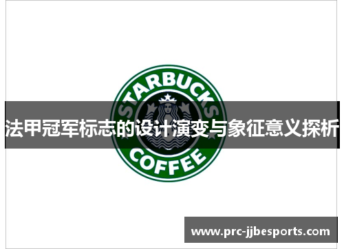 法甲冠军标志的设计演变与象征意义探析