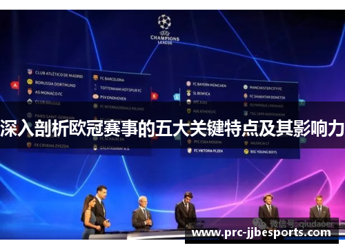 深入剖析欧冠赛事的五大关键特点及其影响力