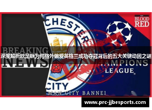 深度解析欧足联为何格外偏爱英格兰成功夺冠背后的五大关键动因之谜
