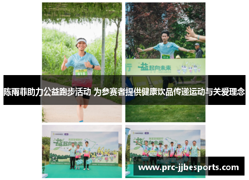 陈雨菲助力公益跑步活动 为参赛者提供健康饮品传递运动与关爱理念 陈雨菲助力公益跑步活动 为参赛者提供健康饮品传递运动与关爱理念