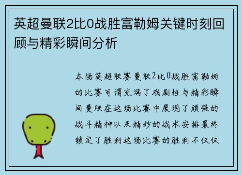 英超曼联2比0战胜富勒姆关键时刻回顾与精彩瞬间分析