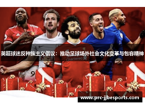 英超球迷反种族主义倡议：推动足球场外社会文化变革与包容精神
