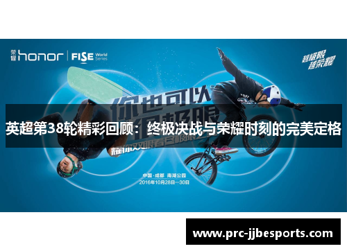 英超第38轮精彩回顾:终极决战与荣耀时刻的完美定格 英超第38轮精彩回顾:终极决战与荣耀时刻的完美定格