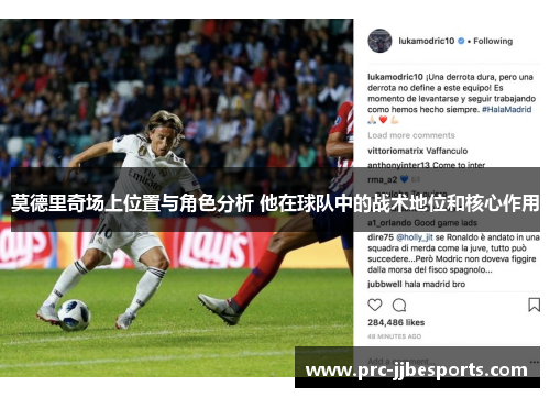 莫德里奇场上位置与角色分析 他在球队中的战术地位和核心作用 莫德里奇场上位置与角色分析 他在球队中的战术地位和核心作用