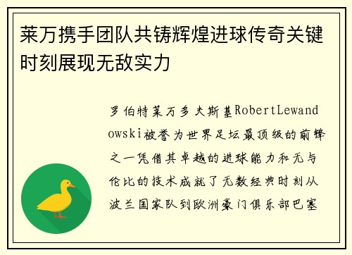 莱万携手团队共铸辉煌进球传奇关键时刻展现无敌实力