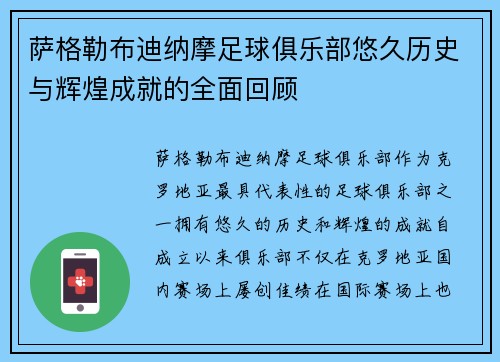萨格勒布迪纳摩足球俱乐部悠久历史与辉煌成就的全面回顾 萨格勒布迪纳摩足球俱乐部悠久历史与辉煌成就的全面回顾