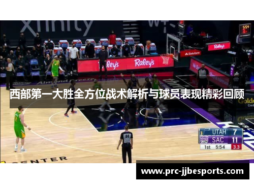 西部第一大胜全方位战术解析与球员表现精彩回顾