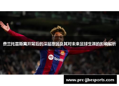 费兰托雷斯离开背后的深层原因及其对未来足球生涯的影响解析 费兰托雷斯离开背后的深层原因及其对未来足球生涯的影响解析
