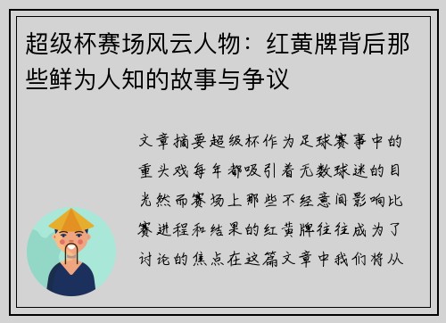 超级杯赛场风云人物：红黄牌背后那些鲜为人知的故事与争议