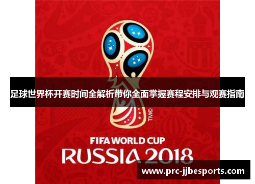 足球世界杯开赛时间全解析带你全面掌握赛程安排与观赛指南 足球世界杯开赛时间全解析带你全面掌握赛程安排与观赛指南
