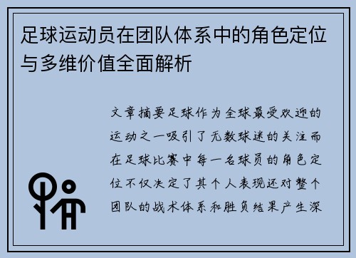 足球运动员在团队体系中的角色定位与多维价值全面解析