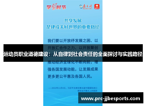 运动员职业道德建设:从自律到社会责任的全面探讨与实践路径 运动员职业道德建设:从自律到社会责任的全面探讨与实践路径
