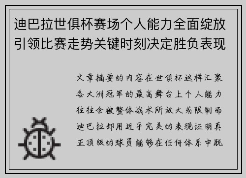 迪巴拉世俱杯赛场个人能力全面绽放引领比赛走势关键时刻决定胜负表现