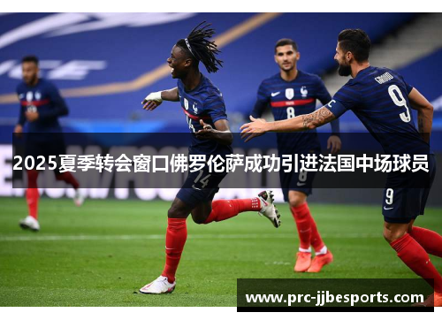 2025夏季转会窗口佛罗伦萨成功引进法国中场球员