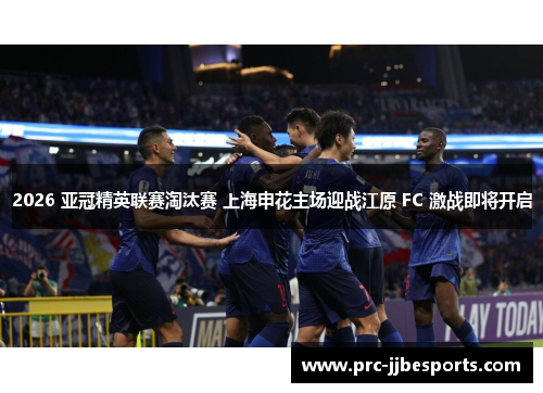 2026 亚冠精英联赛淘汰赛 上海申花主场迎战江原 FC 激战即将开启