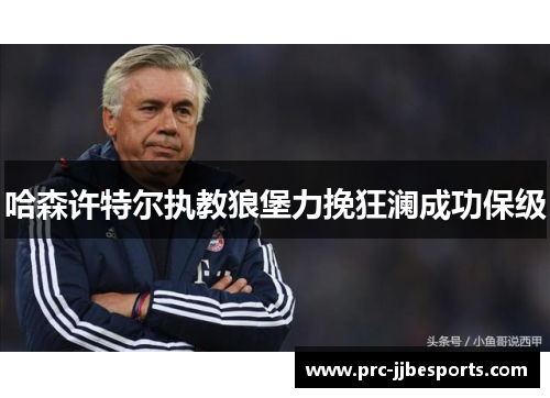 哈森许特尔执教狼堡力挽狂澜成功保级