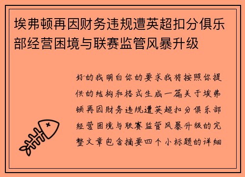 埃弗顿再因财务违规遭英超扣分俱乐部经营困境与联赛监管风暴升级