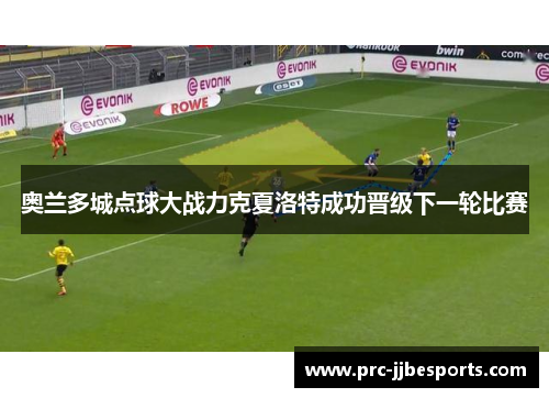 奥兰多城点球大战力克夏洛特成功晋级下一轮比赛