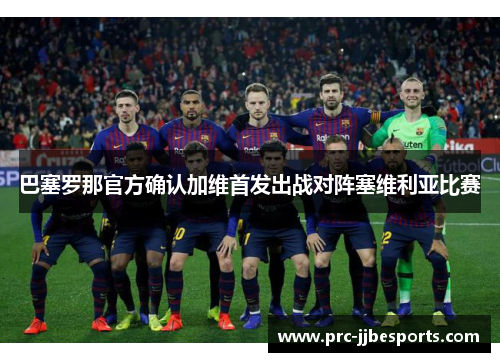 巴塞罗那官方确认加维首发出战对阵塞维利亚比赛 巴塞罗那官方确认加维首发出战对阵塞维利亚比赛