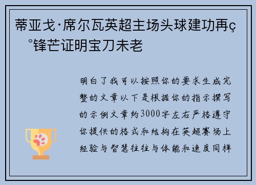蒂亚戈·席尔瓦英超主场头球建功再现锋芒证明宝刀未老
