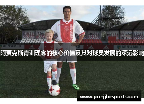 阿贾克斯青训理念的核心价值及其对球员发展的深远影响