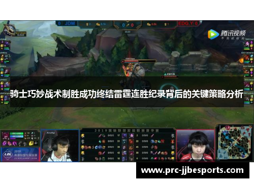 骑士巧妙战术制胜成功终结雷霆连胜纪录背后的关键策略分析