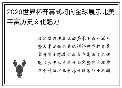 2026世界杯开幕式将向全球展示北美丰富历史文化魅力
