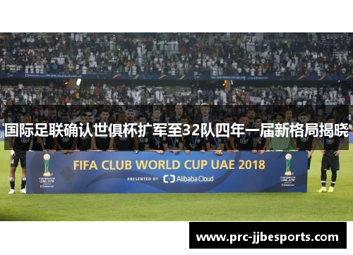 国际足联确认世俱杯扩军至32队四年一届新格局揭晓