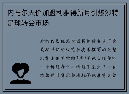 内马尔天价加盟利雅得新月引爆沙特足球转会市场