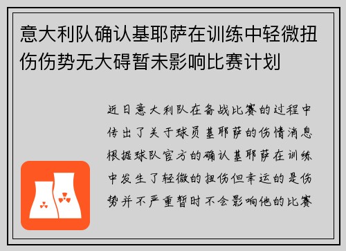 意大利队确认基耶萨在训练中轻微扭伤伤势无大碍暂未影响比赛计划 意大利队确认基耶萨在训练中轻微扭伤伤势无大碍暂未影响比赛计划