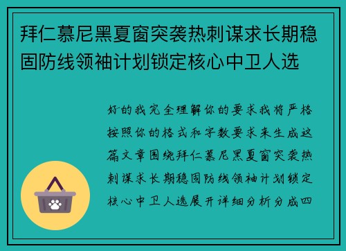 拜仁慕尼黑夏窗突袭热刺谋求长期稳固防线领袖计划锁定核心中卫人选