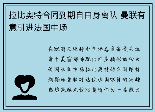 拉比奥特合同到期自由身离队 曼联有意引进法国中场 拉比奥特合同到期自由身离队 曼联有意引进法国中场