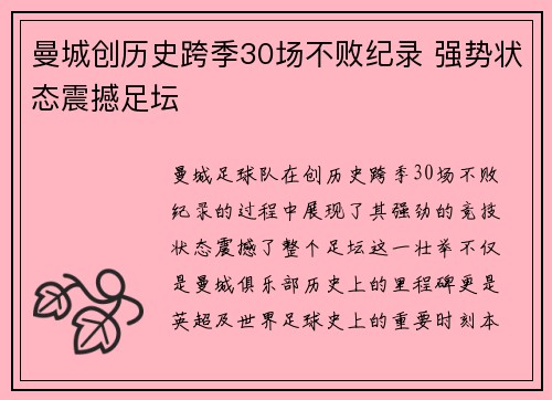 曼城创历史跨季30场不败纪录 强势状态震撼足坛 曼城创历史跨季30场不败纪录 强势状态震撼足坛