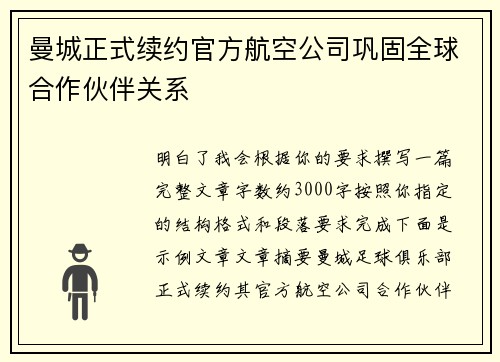 曼城正式续约官方航空公司巩固全球合作伙伴关系