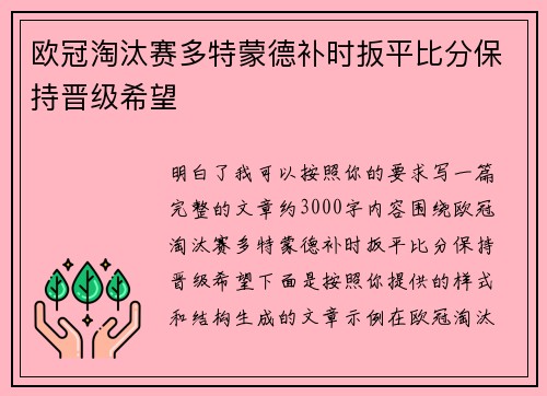 欧冠淘汰赛多特蒙德补时扳平比分保持晋级希望