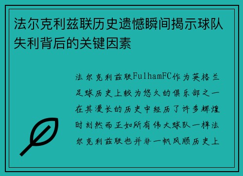 法尔克利兹联历史遗憾瞬间揭示球队失利背后的关键因素