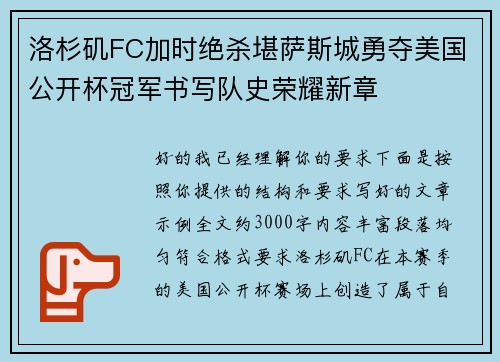 洛杉矶FC加时绝杀堪萨斯城勇夺美国公开杯冠军书写队史荣耀新章