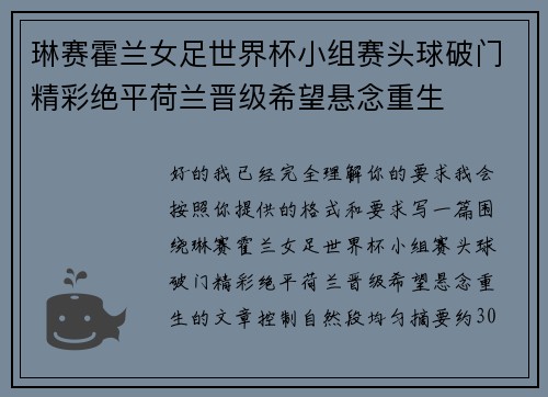 琳赛霍兰女足世界杯小组赛头球破门精彩绝平荷兰晋级希望悬念重生