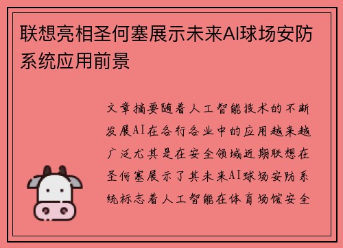 联想亮相圣何塞展示未来AI球场安防系统应用前景