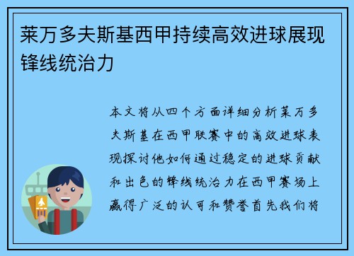 莱万多夫斯基西甲持续高效进球展现锋线统治力