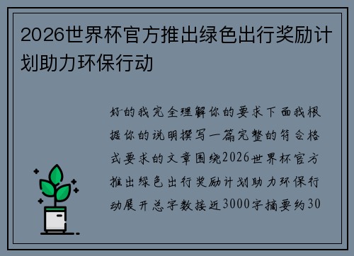 2026世界杯官方推出绿色出行奖励计划助力环保行动