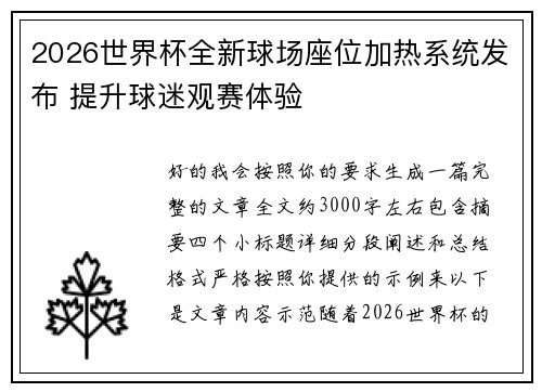 2026世界杯全新球场座位加热系统发布 提升球迷观赛体验