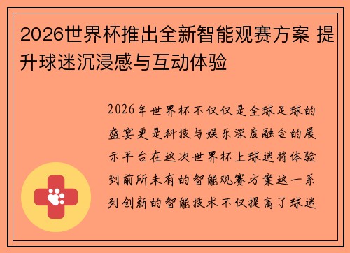 2026世界杯推出全新智能观赛方案 提升球迷沉浸感与互动体验